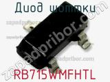 Диод Шоттки RB715WMFHTL фотография 2.
