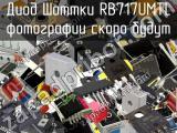 Диод Шоттки RB717UMTL 