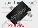 Диод Шоттки RB876WTL