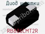 Диод Шоттки RB886CMT2R 