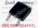 Диод Шоттки RBQ10BM100AFHTL 