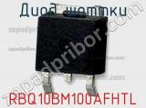 Диод Шоттки RBQ10BM100AFHTL фотография 2.