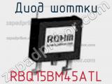 Диод Шоттки RBQ15BM45ATL