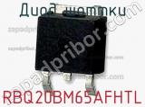 Диод Шоттки RBQ20BM65AFHTL фотография 2.