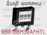 Диод Шоттки RBR10BM30AFHTL