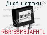 Диод Шоттки RBR15BM30AFHTL 