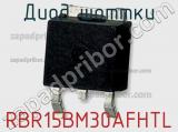 Диод Шоттки RBR15BM30AFHTL фотография 2.