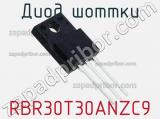 Диод Шоттки RBR30T30ANZC9 фотография 2.