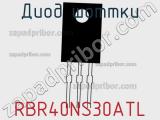 Диод Шоттки RBR40NS30ATL 