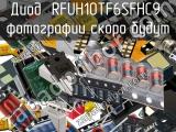 Диод RFUH10TF6SFHC9 