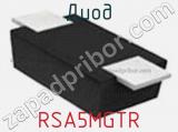 Диод RSA5MGTR фотография 2.
