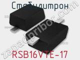 Стабилитрон RSB16VTE-17 фотография 2.