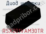 Диод Шоттки RSX201VAM30TR фотография 2.