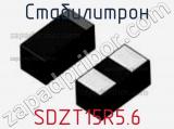 Стабилитрон SDZT15R5.6 