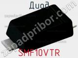 Диод SMF10VTR 