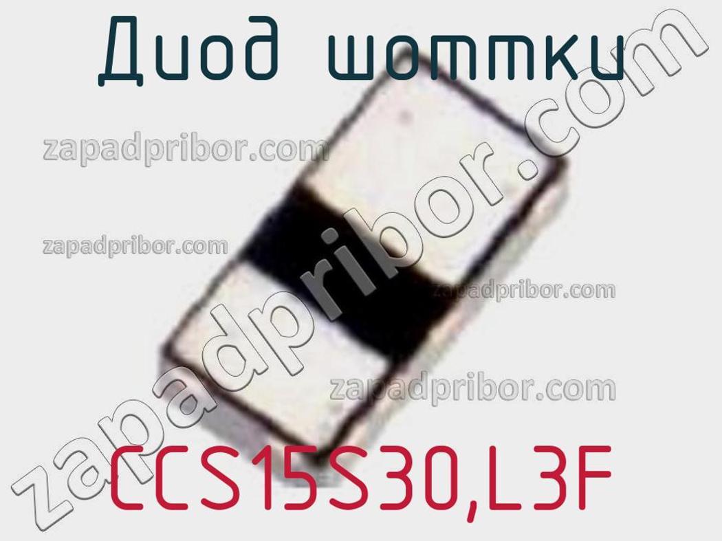 CCS15S30,L3F - Диод Шоттки - фотография. Увеличить. CCS15S30,L3F - Диод Шоттки - фотография.