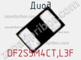 Диод DF2S5M4CT,L3F фотография 2.