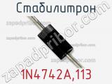 Стабилитрон 1N4742A,113 фотография 3.