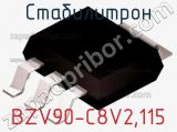 Стабилитрон BZV90-C8V2,115 фотография 3.