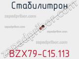 Стабилитрон BZX79-C15.113 фотография 2.