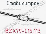 Стабилитрон BZX79-C15.113 фотография 3.