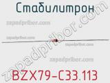 Стабилитрон BZX79-C33,113 фотография 2.