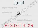 Диод PESD2ETH-XR фотография 3.