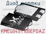 Диод Шоттки PMEG045T100EPDAZ 