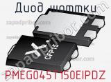 Диод Шоттки PMEG045T150EIPDZ 