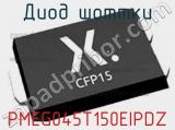 Диод Шоттки PMEG045T150EIPDZ фотография 2.