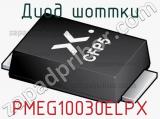 Диод Шоттки PMEG10030ELPX фотография 3.