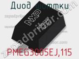 Диод Шоттки PMEG3005EJ,115 фотография 2.
