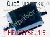 Диод Шоттки PMEG3005EJ,115 фотография 3.