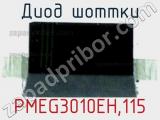 Диод Шоттки PMEG3010EH,115 фотография 2.