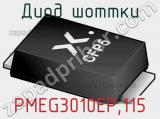 Диод Шоттки PMEG3010EP,115 фотография 3.