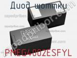 Диод Шоттки PMEG4002ESFYL фотография 2.