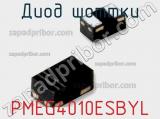 Диод Шоттки PMEG4010ESBYL фотография 2.
