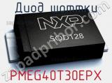 Диод Шоттки PMEG40T30EPX фотография 2.
