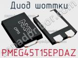 Диод Шоттки PMEG45T15EPDAZ фотография 2.