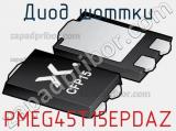 Диод Шоттки PMEG45T15EPDAZ фотография 3.