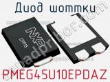 Диод Шоттки PMEG45U10EPDAZ фотография 2.