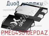 Диод Шоттки PMEG45U10EPDAZ фотография 3.