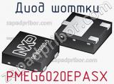 Диод Шоттки PMEG6020EPASX