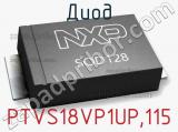 Диод PTVS18VP1UP,115 фотография 2.