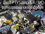 Диод PTVS20VS1UR/8X 