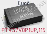 Диод PTVS7V0P1UP,115 фотография 2.
