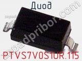 Диод PTVS7V0S1UR,115 фотография 2.