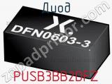 Диод PUSB3BB2DFZ фотография 2.