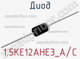 Диод 1.5KE12AHE3_A/C