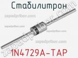 Стабилитрон 1N4729A-TAP 